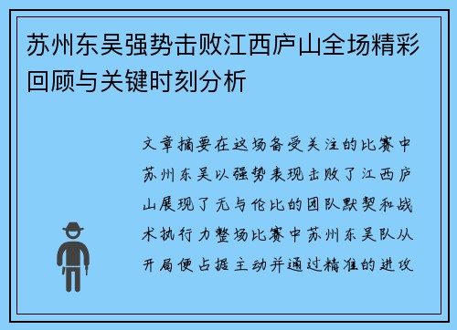 苏州东吴强势击败江西庐山全场精彩回顾与关键时刻分析 苏州东吴强势击败江西庐山全场精彩回顾与关键时刻分析