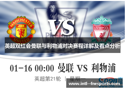 英超双红会曼联与利物浦对决赛程详解及看点分析