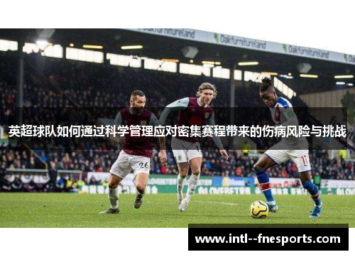 英超球队如何通过科学管理应对密集赛程带来的伤病风险与挑战