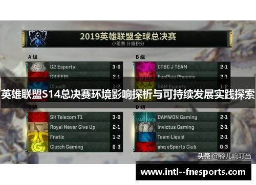 英雄联盟S14总决赛环境影响探析与可持续发展实践探索
