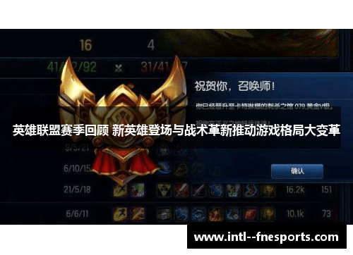 英雄联盟赛季回顾 新英雄登场与战术革新推动游戏格局大变革