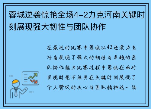 蓉城逆袭惊艳全场4-2力克河南关键时刻展现强大韧性与团队协作