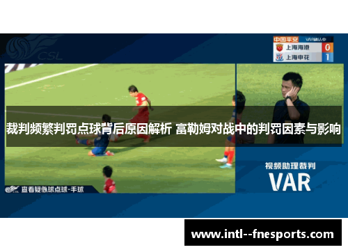 裁判频繁判罚点球背后原因解析 富勒姆对战中的判罚因素与影响