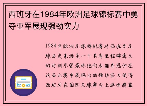 西班牙在1984年欧洲足球锦标赛中勇夺亚军展现强劲实力 西班牙在1984年欧洲足球锦标赛中勇夺亚军展现强劲实力