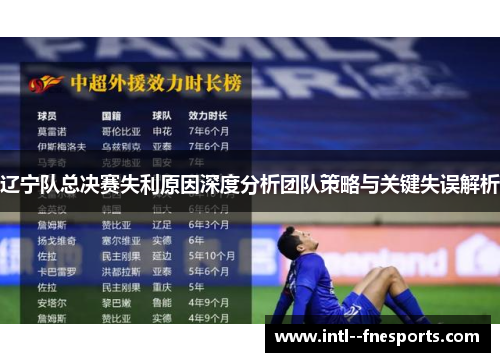 辽宁队总决赛失利原因深度分析团队策略与关键失误解析