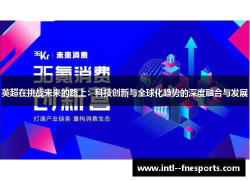 英超在挑战未来的路上:科技创新与全球化趋势的深度融合与发展 英超在挑战未来的路上:科技创新与全球化趋势的深度融合与发展