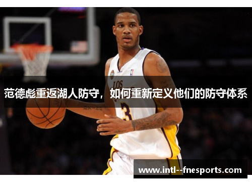 范德彪重返湖人防守,如何重新定义他们的防守体系 范德彪重返湖人防守,如何重新定义他们的防守体系