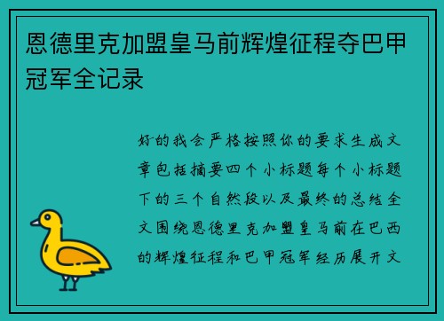 恩德里克加盟皇马前辉煌征程夺巴甲冠军全记录