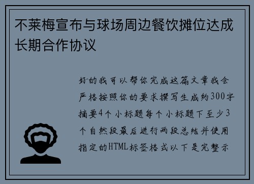不莱梅宣布与球场周边餐饮摊位达成长期合作协议