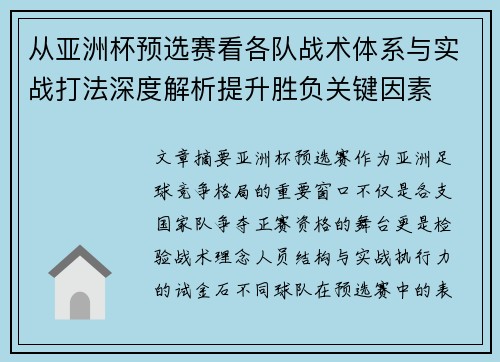 从亚洲杯预选赛看各队战术体系与实战打法深度解析提升胜负关键因素