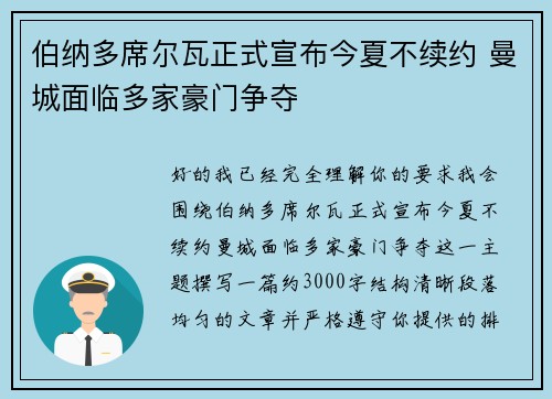 伯纳多席尔瓦正式宣布今夏不续约 曼城面临多家豪门争夺