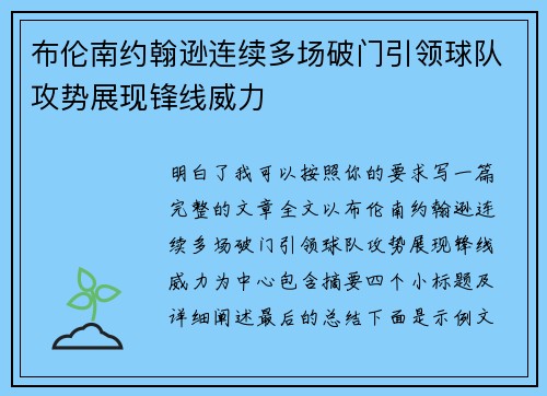 布伦南约翰逊连续多场破门引领球队攻势展现锋线威力