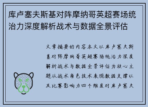 库卢塞夫斯基对阵摩纳哥英超赛场统治力深度解析战术与数据全景评估