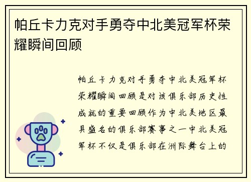 帕丘卡力克对手勇夺中北美冠军杯荣耀瞬间回顾