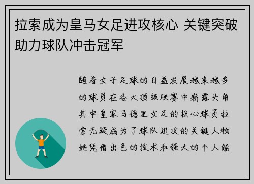 拉索成为皇马女足进攻核心 关键突破助力球队冲击冠军