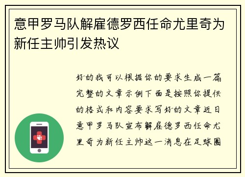 意甲罗马队解雇德罗西任命尤里奇为新任主帅引发热议
