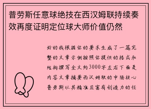 普劳斯任意球绝技在西汉姆联持续奏效再度证明定位球大师价值仍然