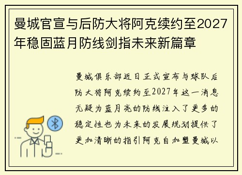 曼城官宣与后防大将阿克续约至2027年稳固蓝月防线剑指未来新篇章