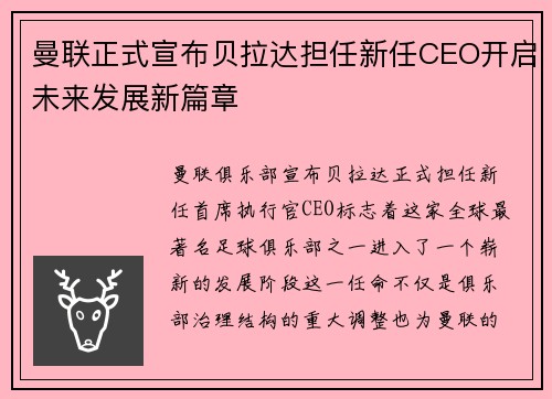 曼联正式宣布贝拉达担任新任CEO开启未来发展新篇章